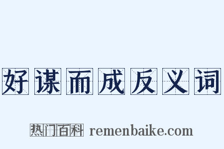 好谋而成反义词是什么意思的图片